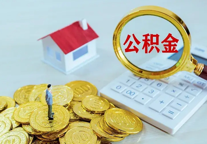 百色南京离职公积金怎么提取（百色南京离职公积金提取代办）